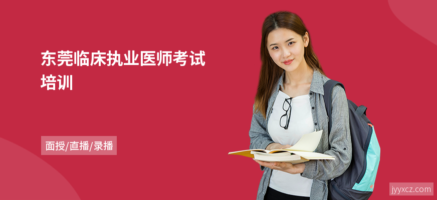 东莞临床执业医师考试培训