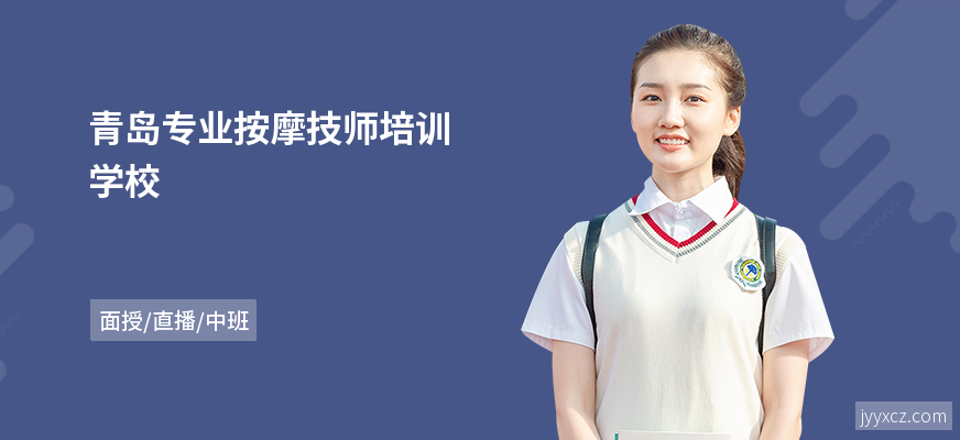青岛专业按摩技师培训学校