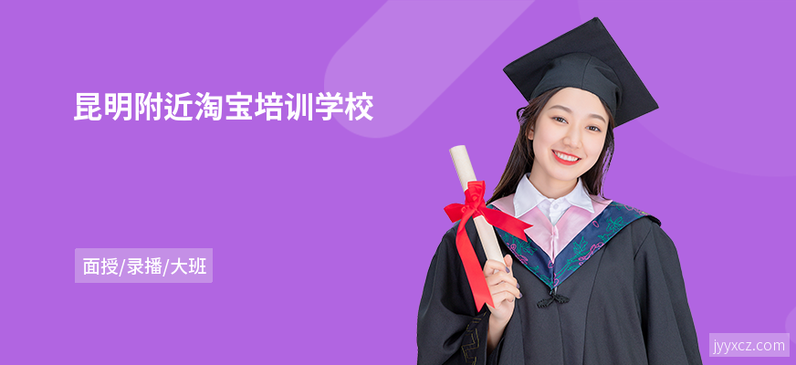 昆明附近淘宝培训学校