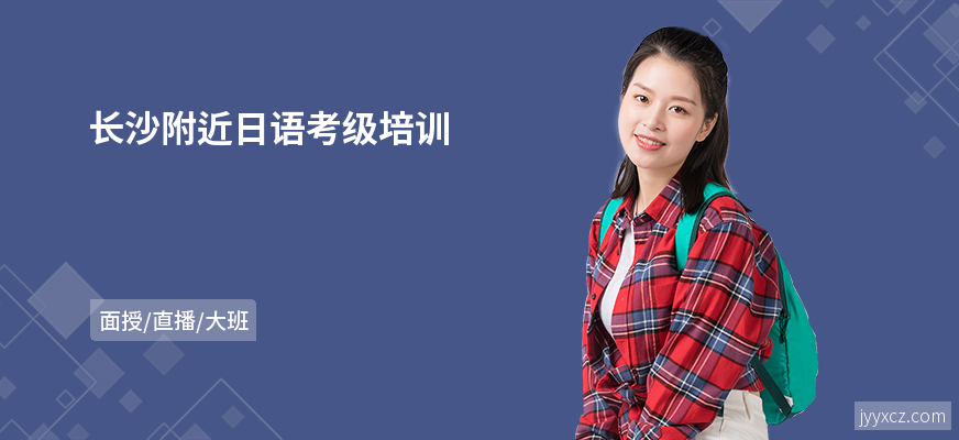 长沙附近日语考级培训