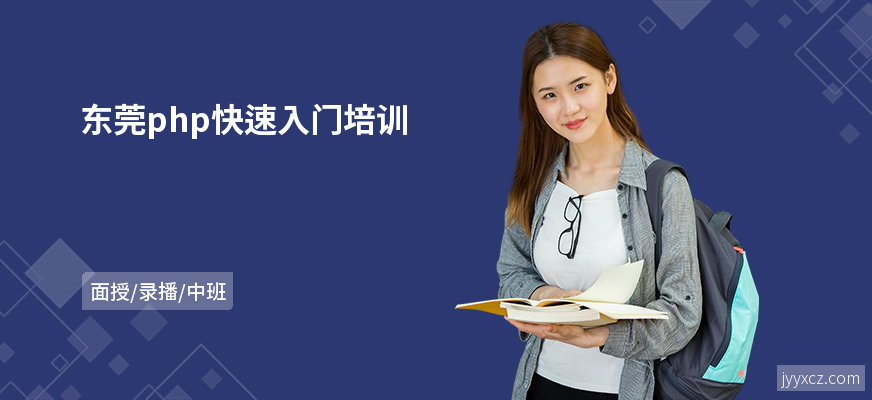 东莞php快速入门培训