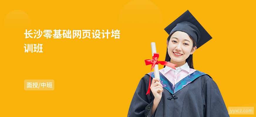 长沙零基础网页设计培训班