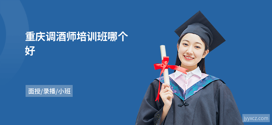 重庆调酒师培训班哪个好