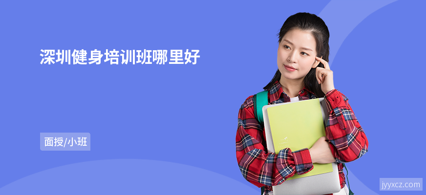 深圳健身培训班哪里好