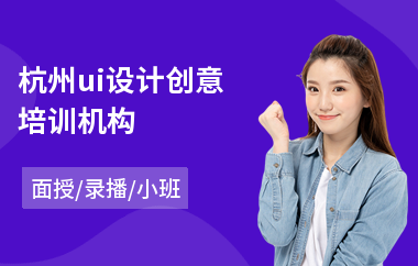 杭州ui设计创意培训机构