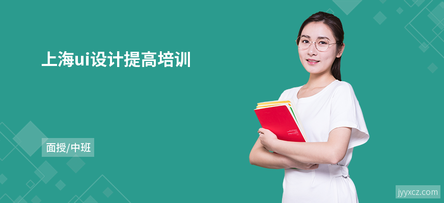 上海ui设计提高培训