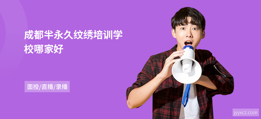 成都半永久纹绣培训学校哪家好