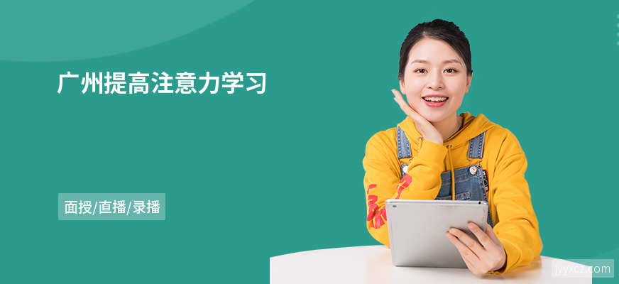 广州提高注意力学习