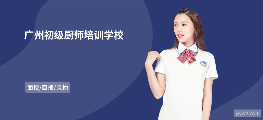 广州初级厨师培训学校