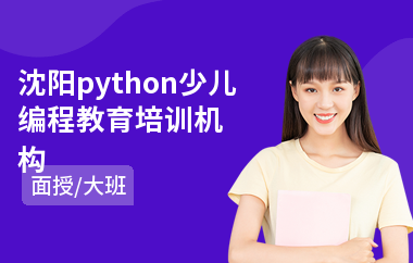 沈阳python少儿编程教育培训机构(哪个地方可以学少儿编程)