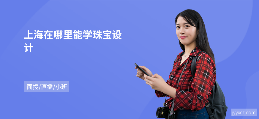 上海在哪里能学珠宝设计