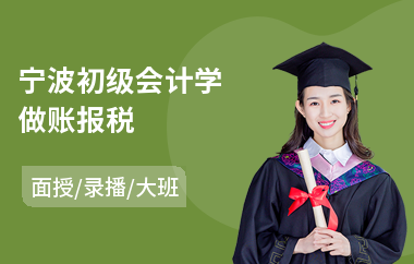 宁波初级会计学做账报税(初级会计职称考前培训班)