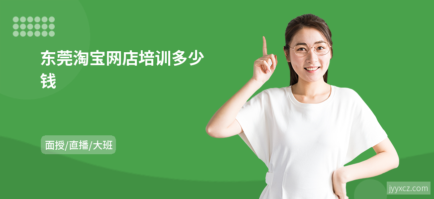 东莞淘宝网店培训多少钱