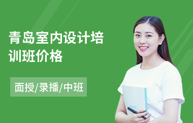 青岛室内设计培训班价格