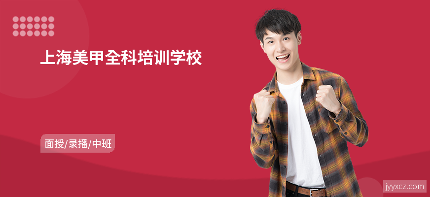 上海美甲全科培训学校