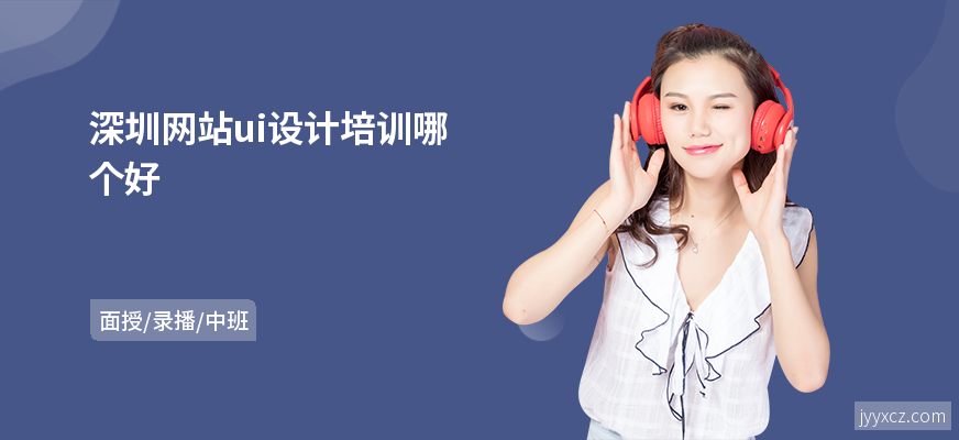深圳网站ui设计培训哪个好