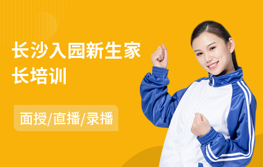长沙入园新生家长培训