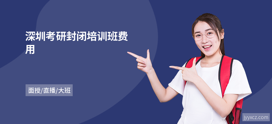 深圳考研封闭培训班费用