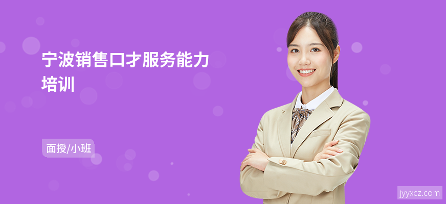 宁波销售口才服务能力培训