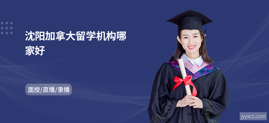 沈阳加拿大留学机构哪家好