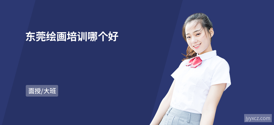 东莞绘画培训哪个好