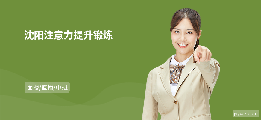 沈阳注意力提升锻炼