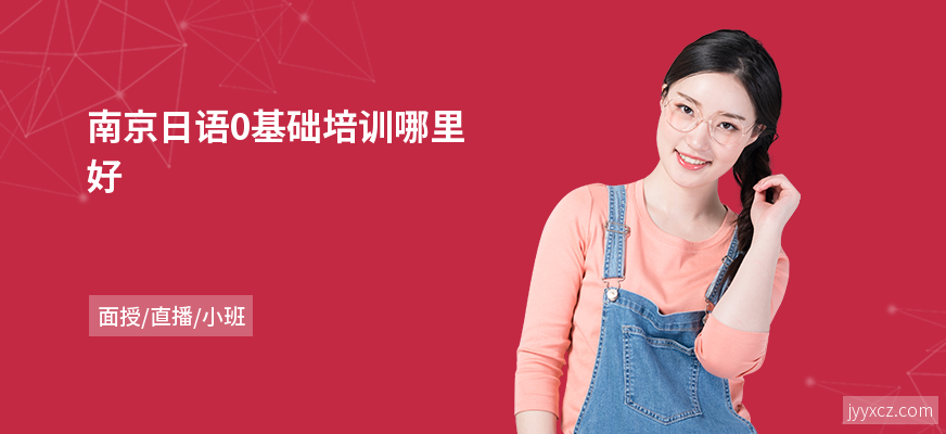 南京日语0基础培训哪里好