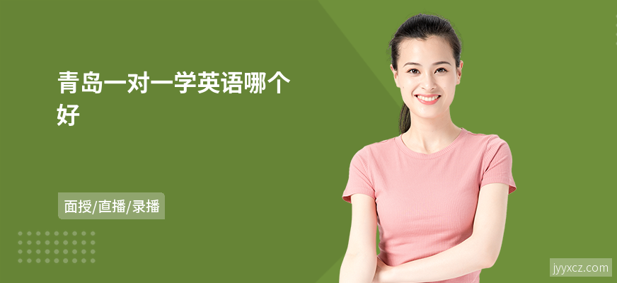 青岛一对一学英语哪个好