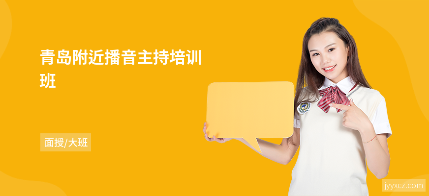 青岛附近播音主持培训班