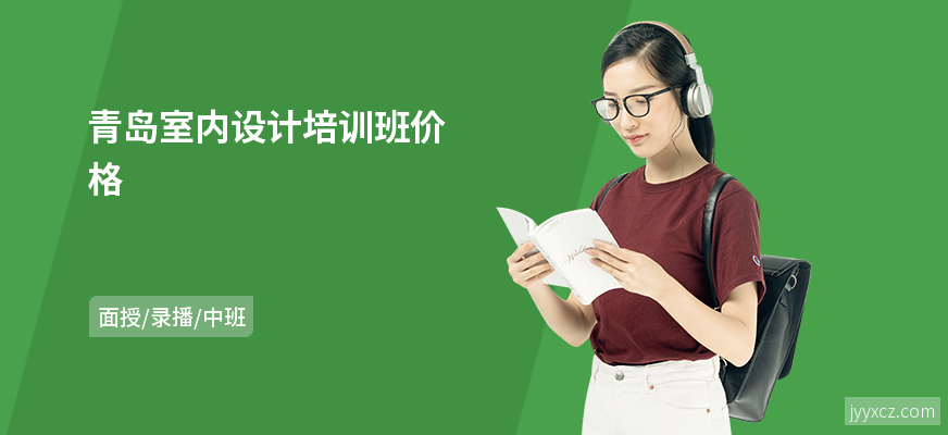 青岛室内设计培训班价格