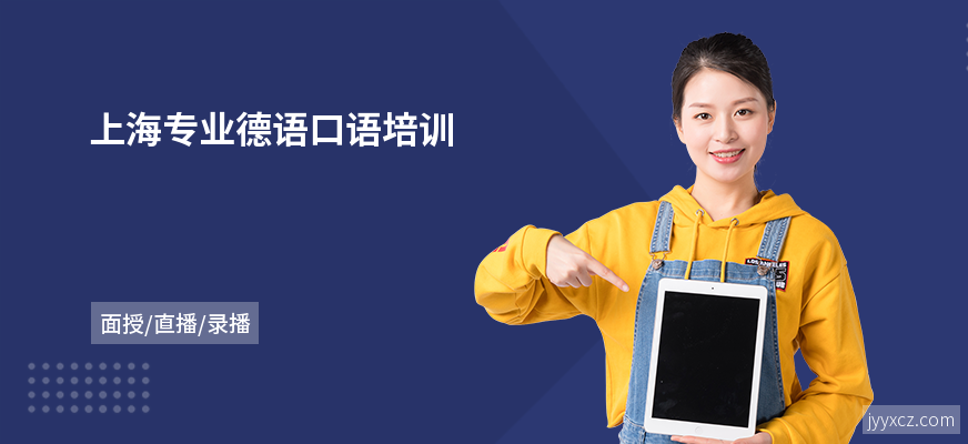 上海专业德语口语培训
