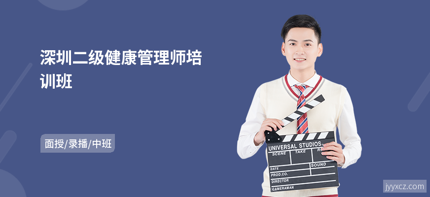 深圳二级健康管理师培训班
