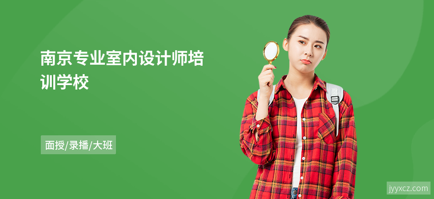 南京专业室内设计师培训学校