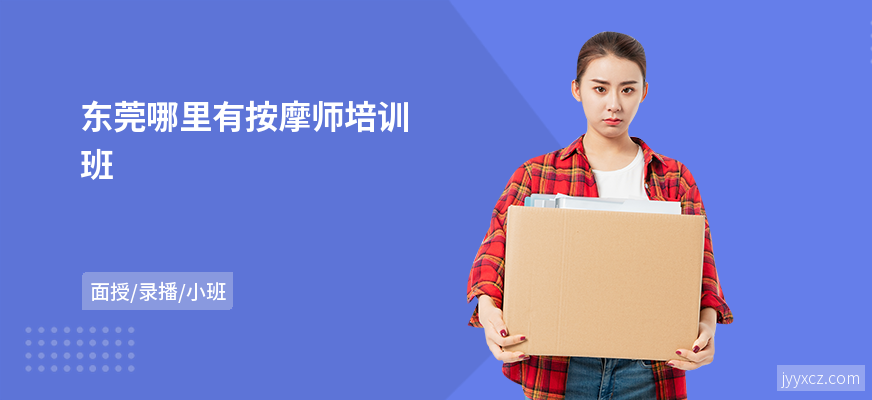 东莞哪里有按摩师培训班