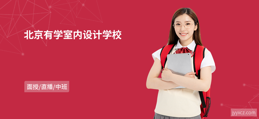 北京有学室内设计学校