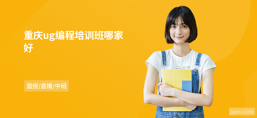 重庆ug编程培训班哪家好