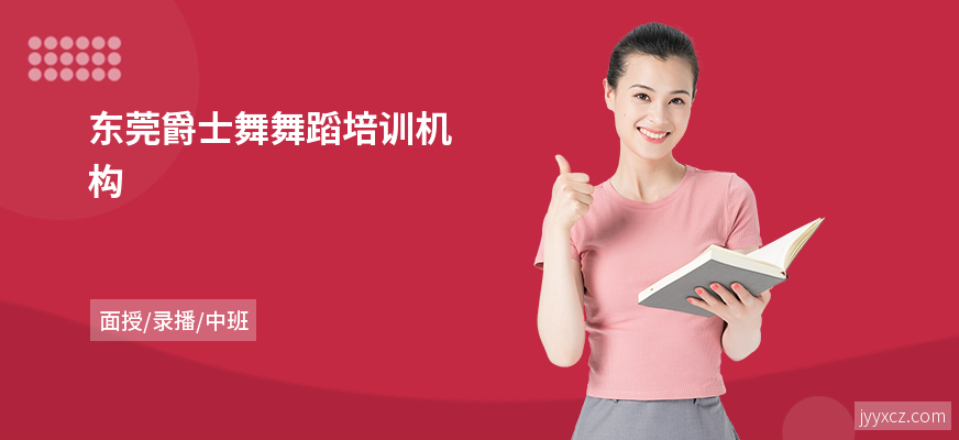 东莞爵士舞舞蹈培训机构