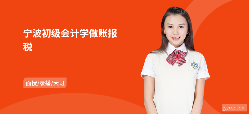 宁波初级会计学做账报税