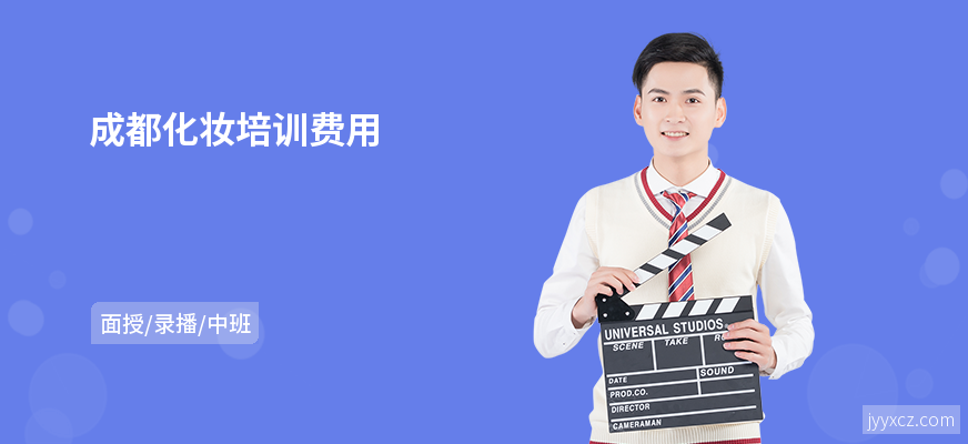 成都化妆培训费用