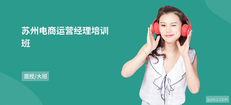 苏州电商运营经理培训班
