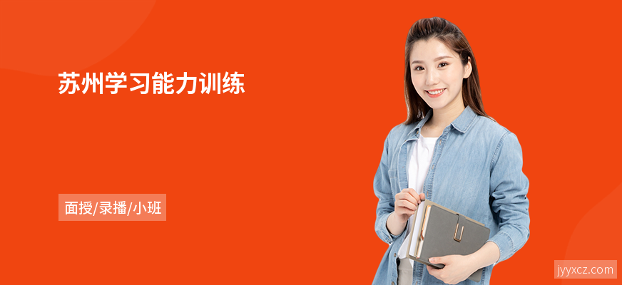 苏州学习能力训练