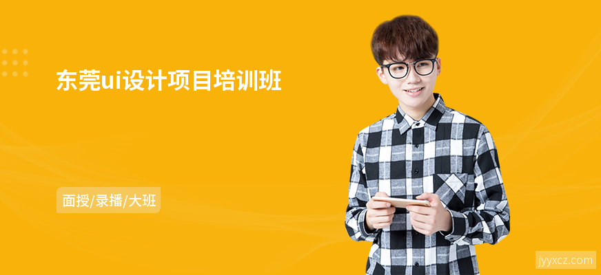 东莞ui设计项目培训班
