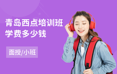 青岛西点培训班学费多少钱