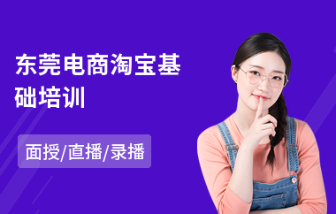 东莞电商淘宝基础培训(电商淘宝直播培训)