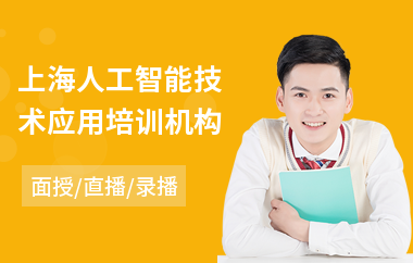 上海人工智能技术应用培训机构(人工智能工程技术培训)