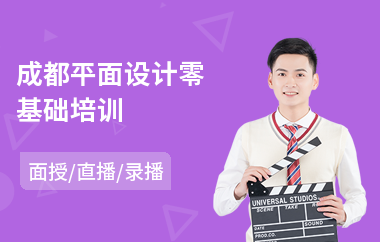成都平面设计零基础培训