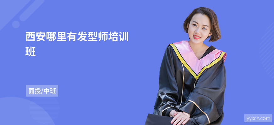 西安哪里有发型师培训班
