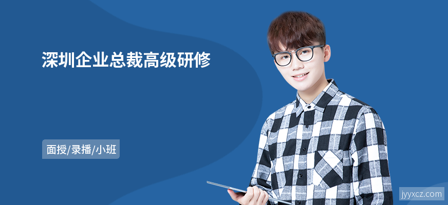 深圳企业总裁高级研修