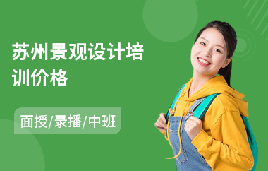 苏州景观设计培训价格
