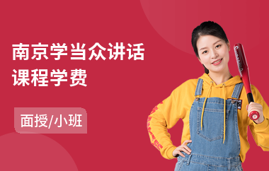 南京学当众讲话课程学费(成人当众讲话培训班)